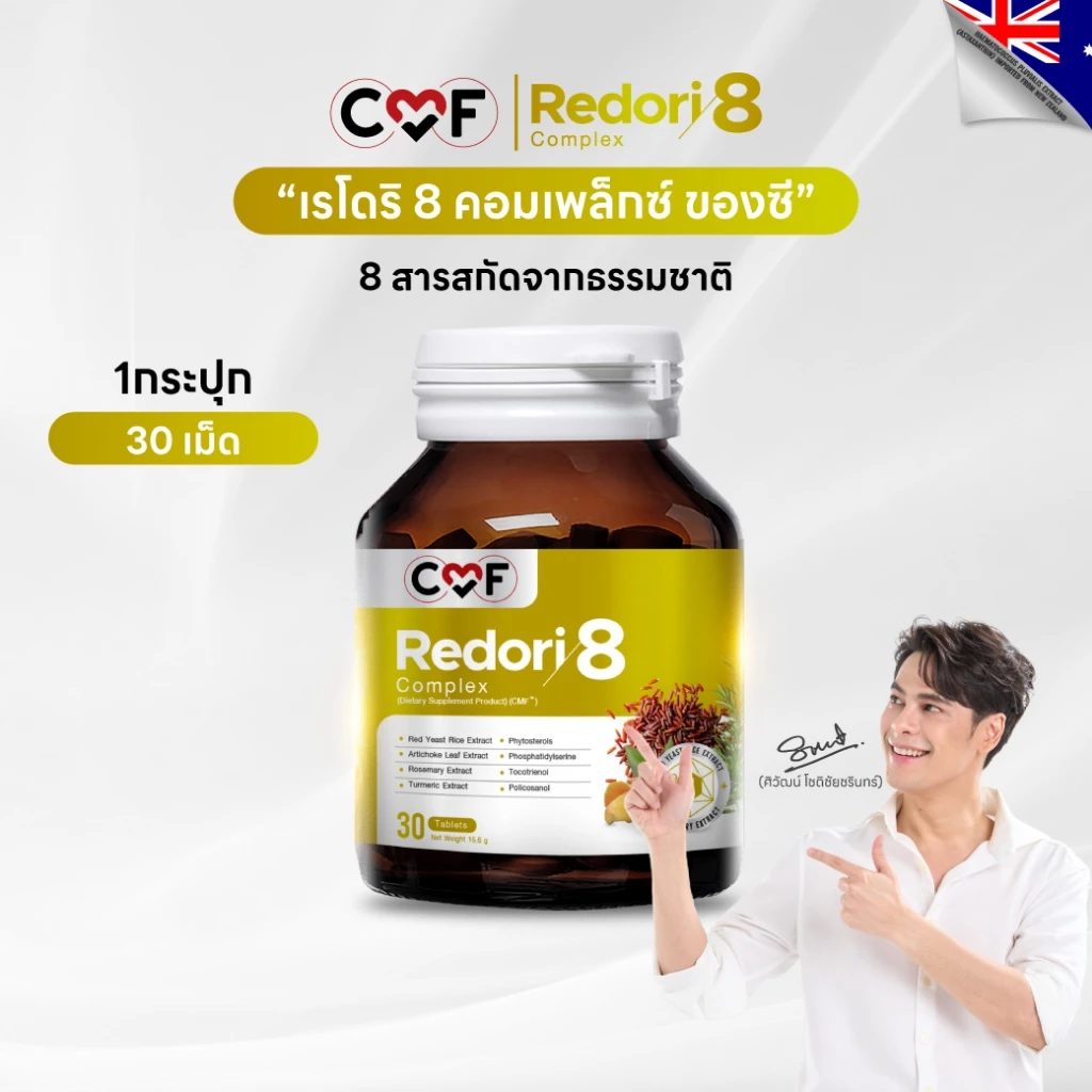 CMF Redori8 Complex 1 กระปุก (30 เม็ด ) ลดการสะสมไขมัน By ซี ศิวัฒน์
