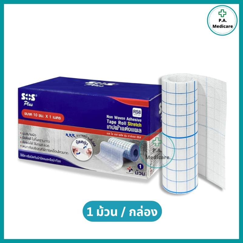 (รุ่น RS8) SOS Plus Tape Roll Stretch เทปผ้าแต่งแผลยืดหยุ่น 10 ซม. x 1 ม. เทปติดผ้าก๊อซ ติดแน่น สบายผิว ระบายอากาศดี