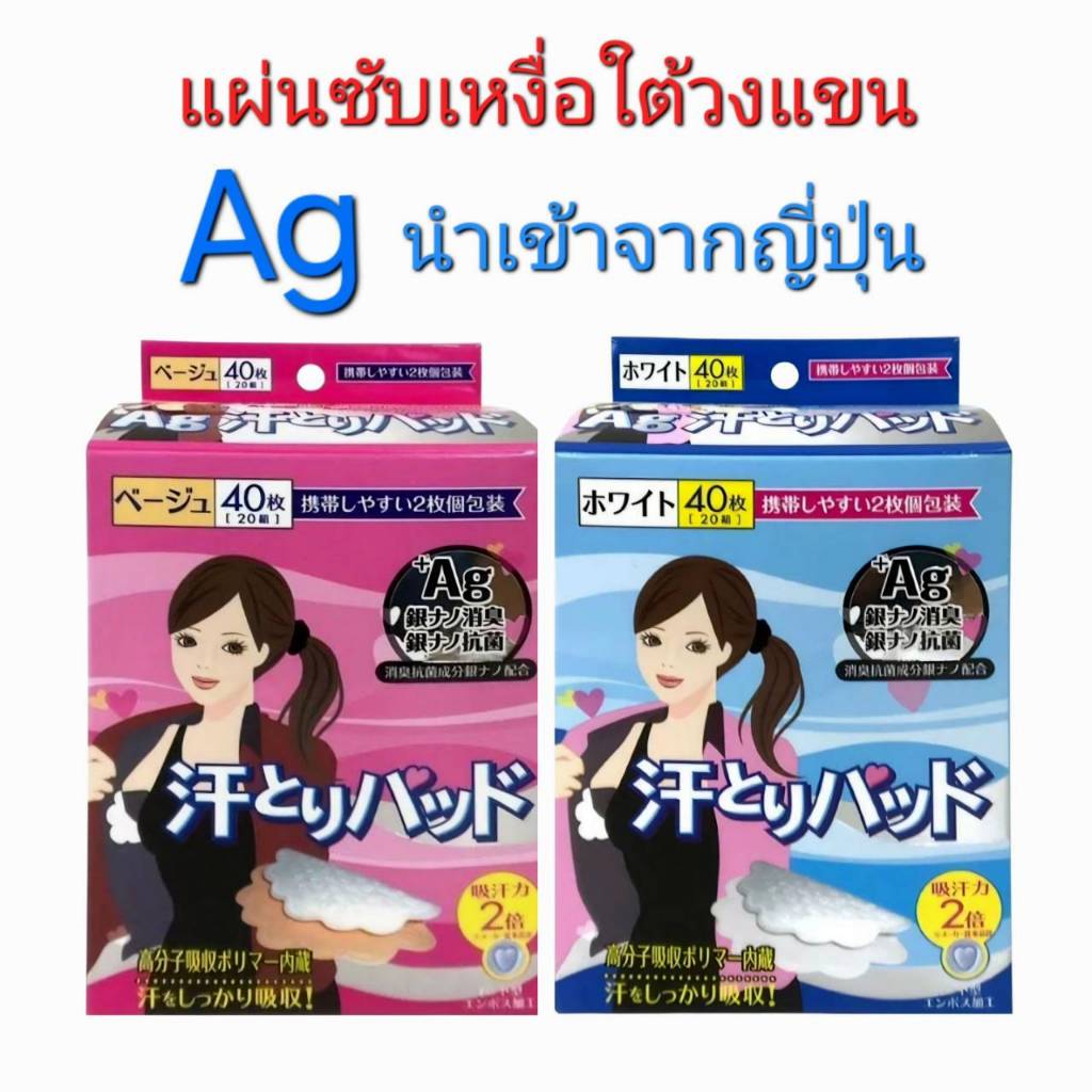 Ag+ แผ่นซับเหงื่อใต้วงแขน 40 แผ่น | ซับเหงื่อ ลดกลิ่น นำเข้าจากญี่ปุ่น