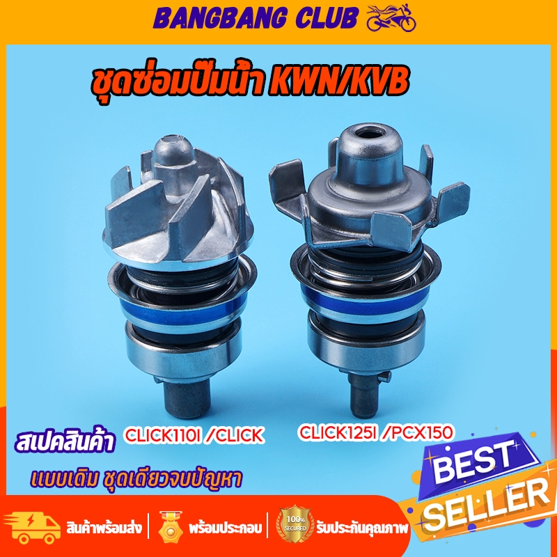 ชุดซ่อมปั๊มน้ำ KWN/KVB CLICK125i CLICK150I PCX150 AVD150 Air Blade150 /CLICK CLICK110I รถมอเตอร์ไซค์  ซีลหม้อนน้ำ ตรงุร่