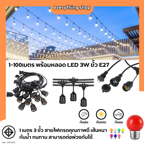 สายไฟห้อยระย้าขั้ว 1เมตร3ขั้ว e27 1เมตร 2เมตร 3เมตร 4เมตร 5เมตร พร้อมหsลอดLED 3W สายไฟเกรดคุณภาพ กันน้ำ เส้นหนา ทนทาน
