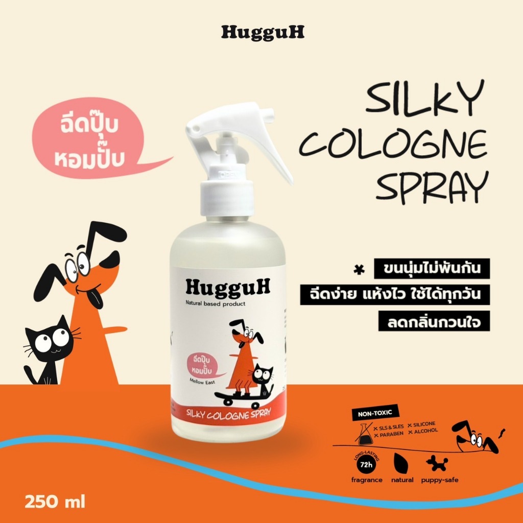 HugguH Silky Spray สเปรย์บำรุงขนที่ช่วยให้น้องๆขนนุ่ม หอมทันใจใช้ได้ทุกวัน 250 ml