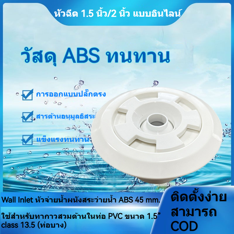 Wall inlet ABS | หัวจ่ายน้ำผนังสระว่ายน้ำ แบบสวมในท่อ 2” [ 45 และ 56 mm. มี 2 ขนาด ]