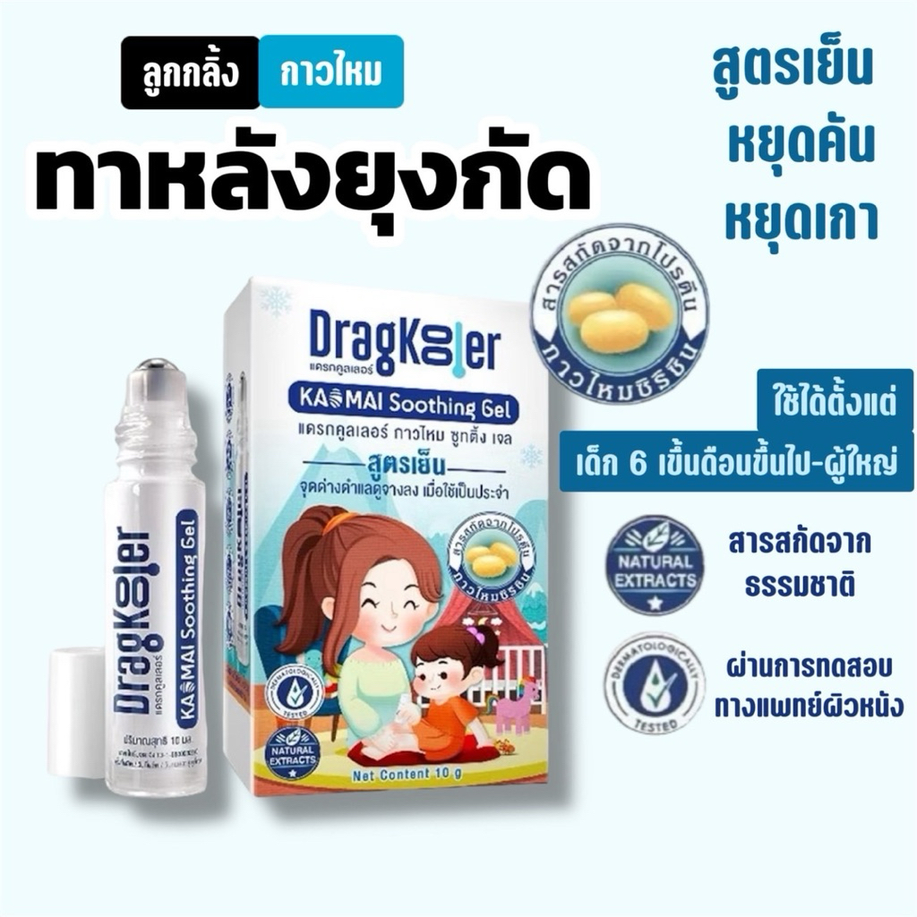 ของแท้! สูตรเย็น ลูกกลิ้งทาแก้คัน Dragkooler กาวไหม ทาหลังยุงกัด ไม่เป็นแผล 10กรัม