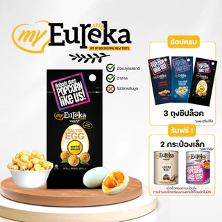 [ซื้อ3แถม2กระป๋องเล็ก]Popcorn Eureka Aluminium Pack 140g. - Multiple Flavours | ยูเรก้าป๊อบคอร์น ถุงซิปล็อค