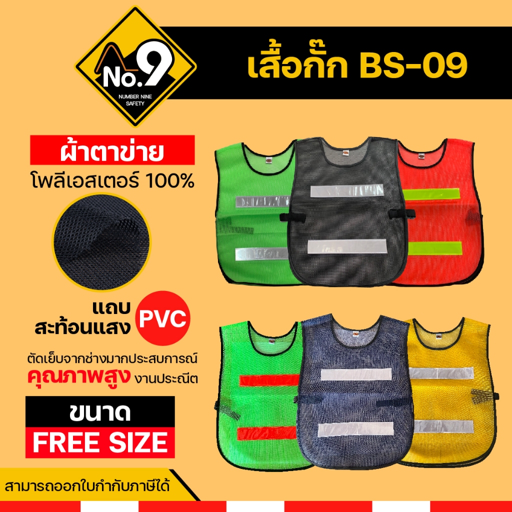 เสื้อกั๊กจราจร เสื้อกั๊กสะท้อนแสง BS-09 สีสวย ระบายอากาศได้ดี