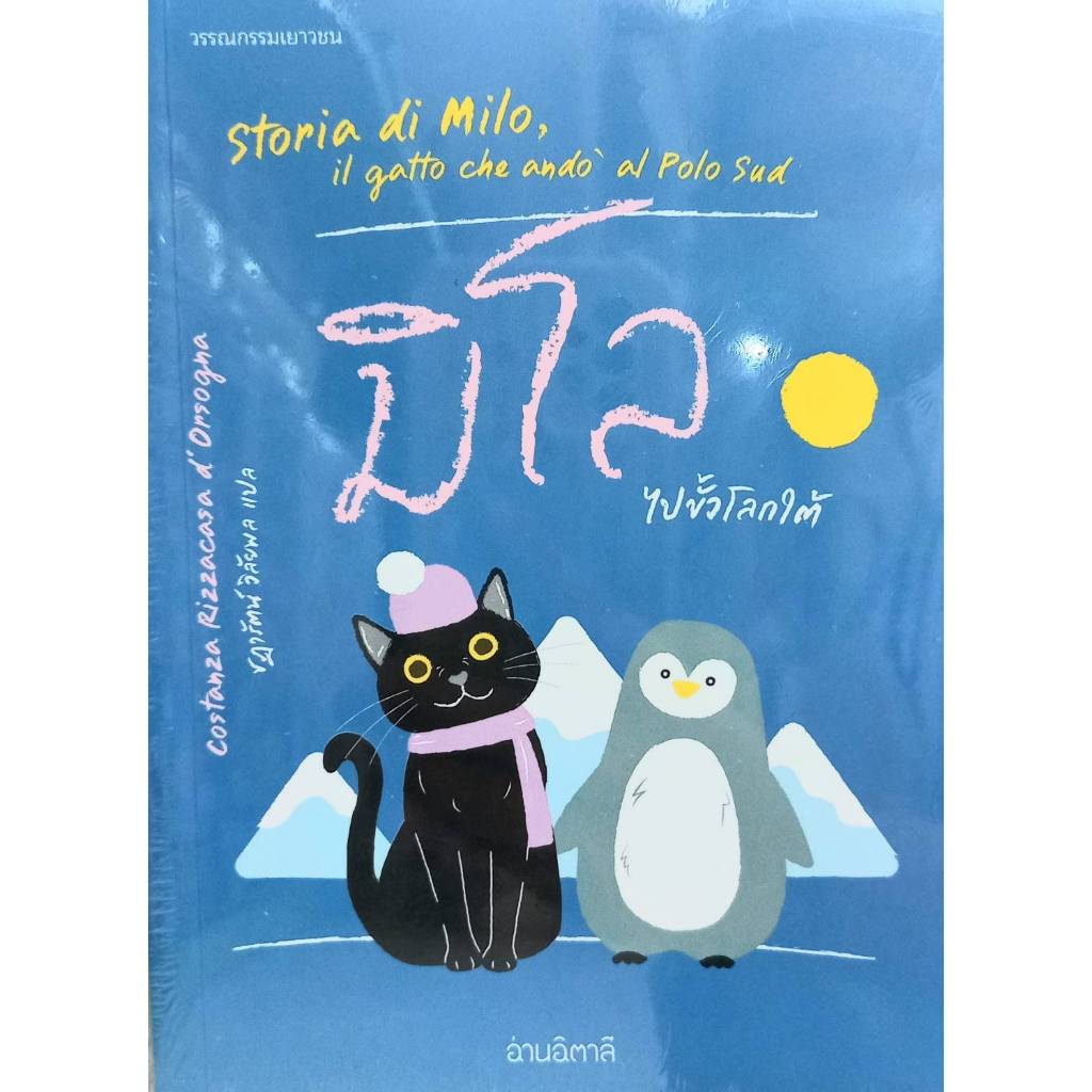 มิโล แมวน้อยกระโดดไม่เป็น (ปกคละสี) /1 / 1 มิโลไปขั้วโลกใต้ มิโลไปขั้วโลกใต้ / ผู้เขียน: Costanza Rizzacasa d'Orsogna