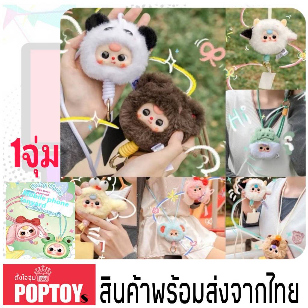 (จุ่มเดี่ยว)(📍พร้อมส่งในไทย) กล่องสุ่ม BABY THREE Phone Landyard สายคล้อง