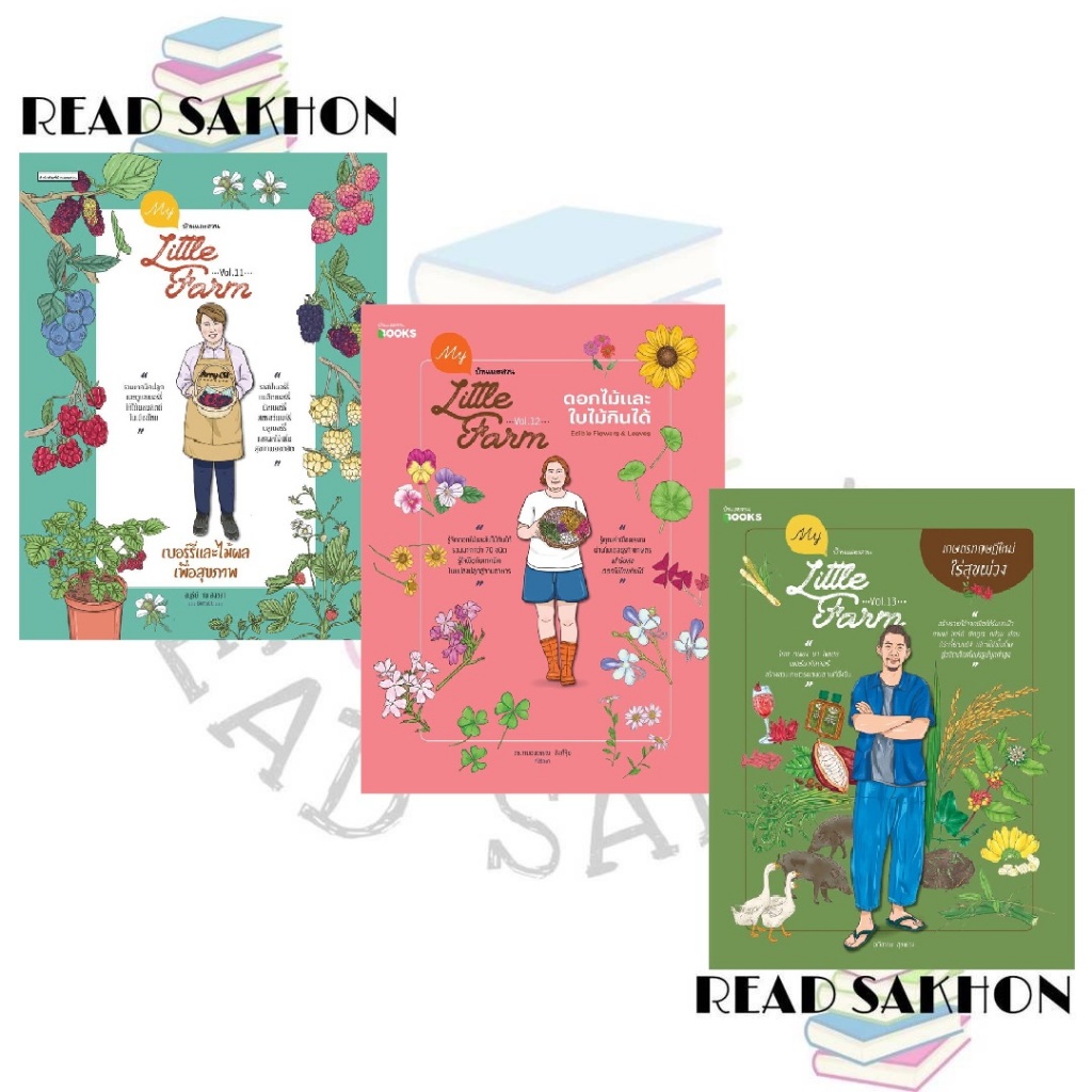 หนังสือ #My Little Farm Vol.11-13 เบอร์รี่และไม้ผลฯ , ดอกไม้และใบไม้ฯ , เกษตรทฤษฎีใหม่ฯ สำนักพิมพ์: #บ้านและสวน