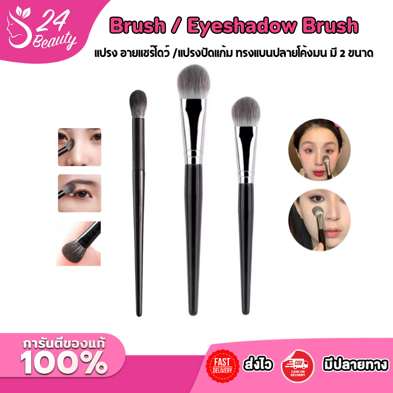 Blush brush / Eyeshadow Brush แปรงปัดแก้ม แปรงอายแชร์โดว์ ทรงแบนปลายโค้งมน ขนแปรงหนานุ่ม มี 2 ขนาด