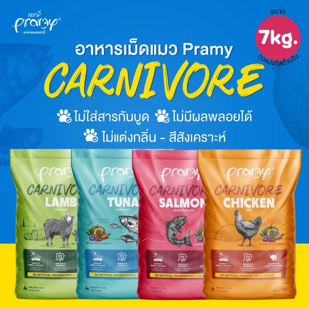อาหารเม็ดแมว Pramy Carnivore ขนาด 7 KG สูตรเน้นเนื้อแท้ โปรตีนสูง เสริมสร้างสุขภาพแบบรอบด้าน