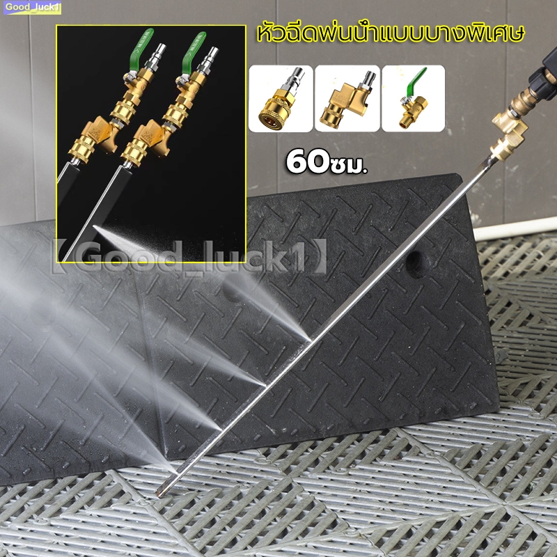 【Good_luck1 】หัวฉีดพ่นน้ำแบบบางพิเศษ ล้างแผงรังผึ้งหม้อน้ำ พร้อมข้อต่อตรง & ข้อต่อพับได้ 180° 60cm