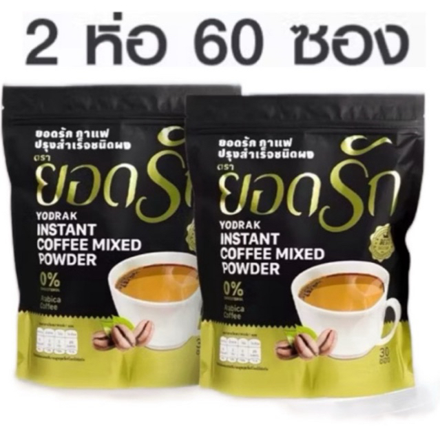 [ โปรโมชั่น 2 ห่อ ] กาแฟยอดรัก ทรีอินวัน แพคเกจใหม่