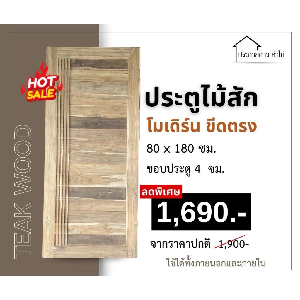 ประตูโมเดิร์นไม้สักลายขีดตรง 4 ขีด ขนาด 80*180,80*190,80*175 ขอบประตูขอบ 4นิ้ว