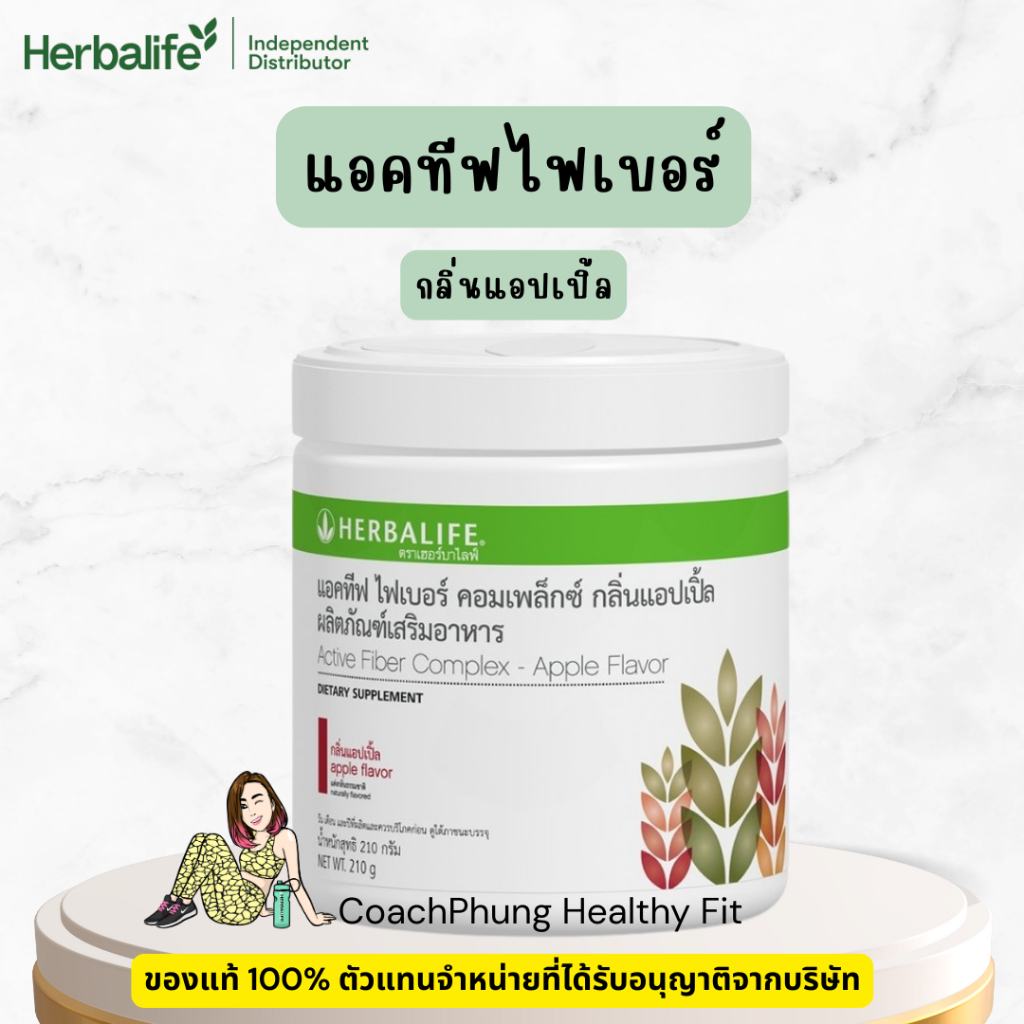 แอคทีฟ ไฟเบอร์ คอมเพล็กซ์ Active Fiber รสแอปเปิ้ล ใยอาหาร ชนิดผง Herbalife เฮอบาไลฟ์
