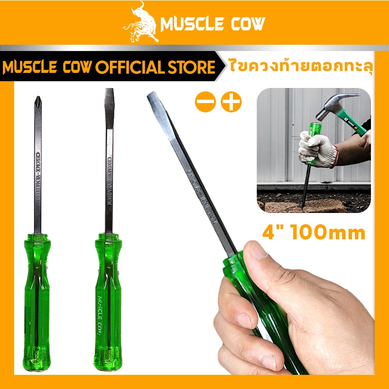 Muscle Cow ไขควง ปากเเฉก-แบน 2 ตัว/ชุด ท้ายตอกได้ ปลายแม่เหล็ก 6 mm x 4" ไขควงปากแบน ไขควงปากแฉก ไขควงตอก