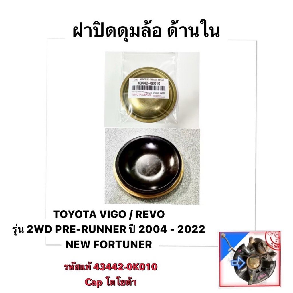 งาน แท้ ฝาปิดดุมล้อ ด้านใน  TOYOTA VIGO REVO 2WD NEW FORTUNER รหัส 43442-0K010 ฝาปิดดุมล้อหน้า โตโยต