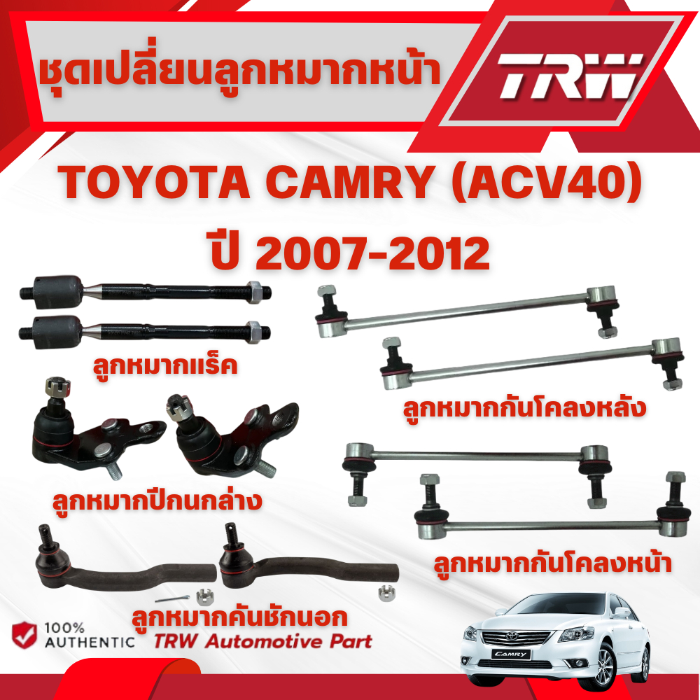 TRW ชุดเปลี่ยนลูกหมากหน้า TOYOTA CAMRY (ACV40) (ไม่ HYBRID) ปี 2007-2012 ช่วงล่างTRW (ราคาต่อชิ้น)