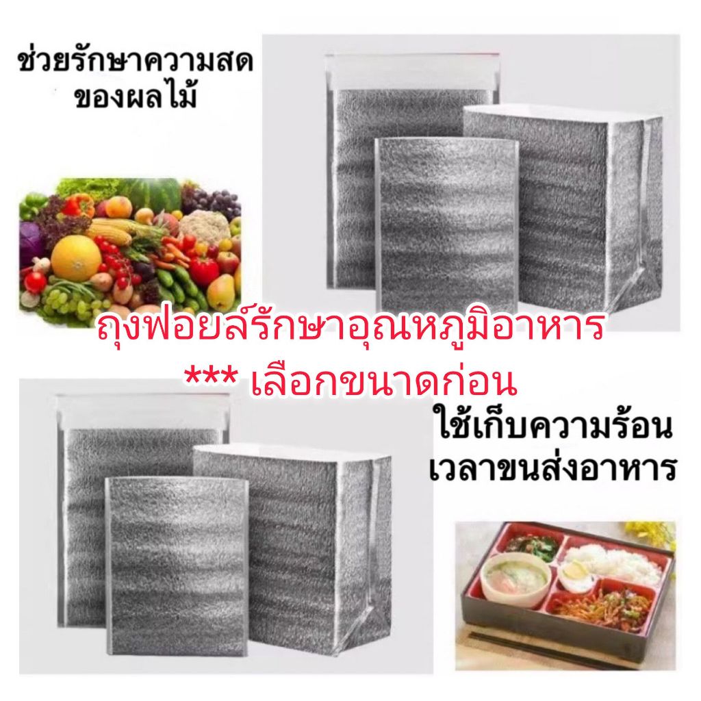 OT260 ถุงฟอยล์เก็บอุณหภูมิอาหาร เย็น/ร้อน 3 mm มีกาวในตัว ถุงฟอยล์เก็บความร้อน ถุงฟอยล์เก็บความเย็น อลูมิเนียมฟอยล์ ถนอม