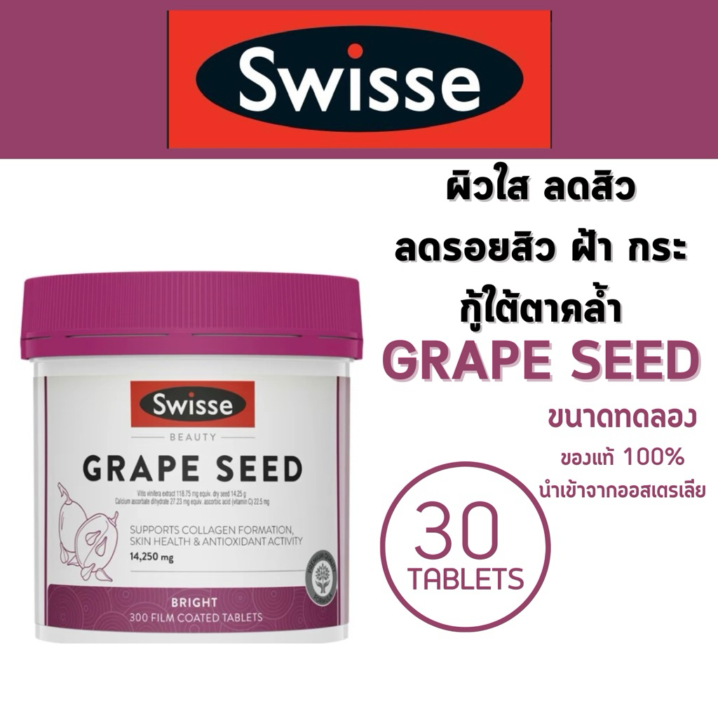 Swisse Grape Seed ขนาดทดลอง 30 TAP (แบ่งขาย)