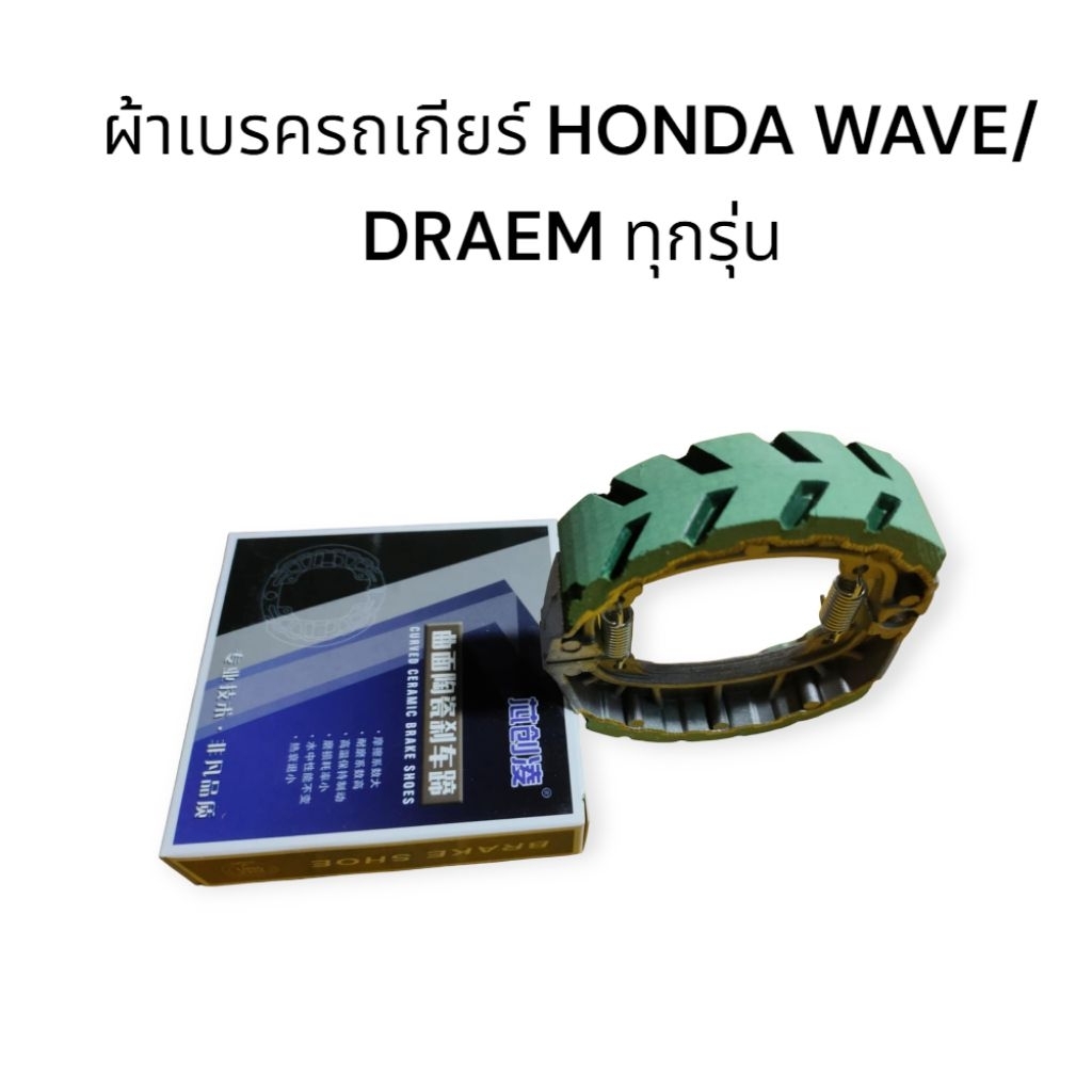 ผ้าเบรค สำหรับ รถเกียร์ HONDA WAVE / DRAEM ทุกรุ่น เวฟ100 ,110i,125,125i