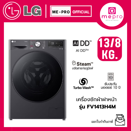 LG เครื่องซักผ้าฝาหน้า รุ่น FV1413H4M ขนาดซัก 13 กก./ อบ 8 กก. ระบบ AI DD™ Inverter สินค้าใหม่ของแท้