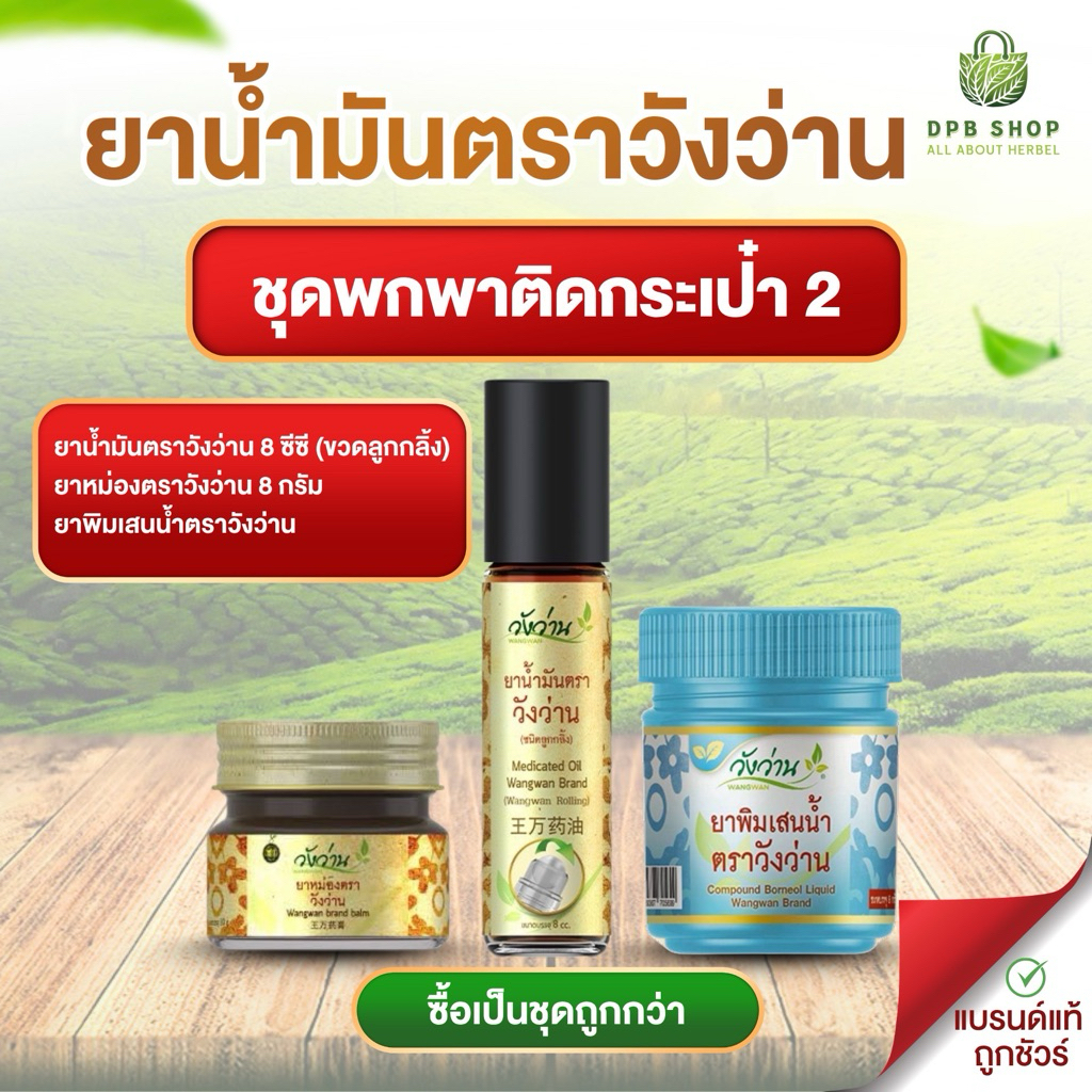 [ชุดพกพาติดกระเป๋า 2 ] วังว่าน 3 รายการ ยาหม่องวังว่าน 8 กรัม+น้ำมันวังว่าน 8 ซีซี(ขวดลูกกลิ้ง) และยาดมพิมเสนน้ำวังว่าน