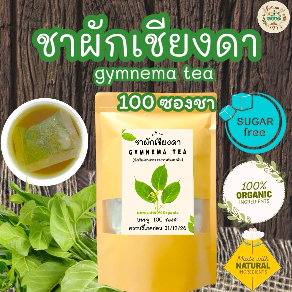 ชาผักเชียงดา บรรจุ 100 ซอง เครื่องดื่มสมุนไพร รสชาติดี ดื่มง่ายไม่ขม กลิ่นหอม