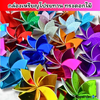กล่องเหรียญโปรยทาน ทรงดอกไม้ ส่งด่วนใน 1 วัน มีระบบล็อคในตัว ไม่ต้องใช้กาว ใช้งานง่ายสุด