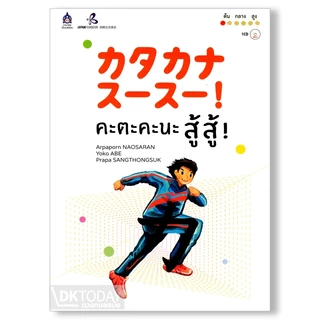 DKTODAY หนังสือ คะตะคะนะ สู้ สู้ !