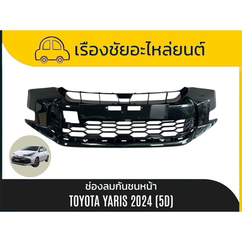 ช่องลม/ตะแกรงกันชนหน้าแท้ใหม่ Toyota/Yaris ปี 2024 แท้💯
