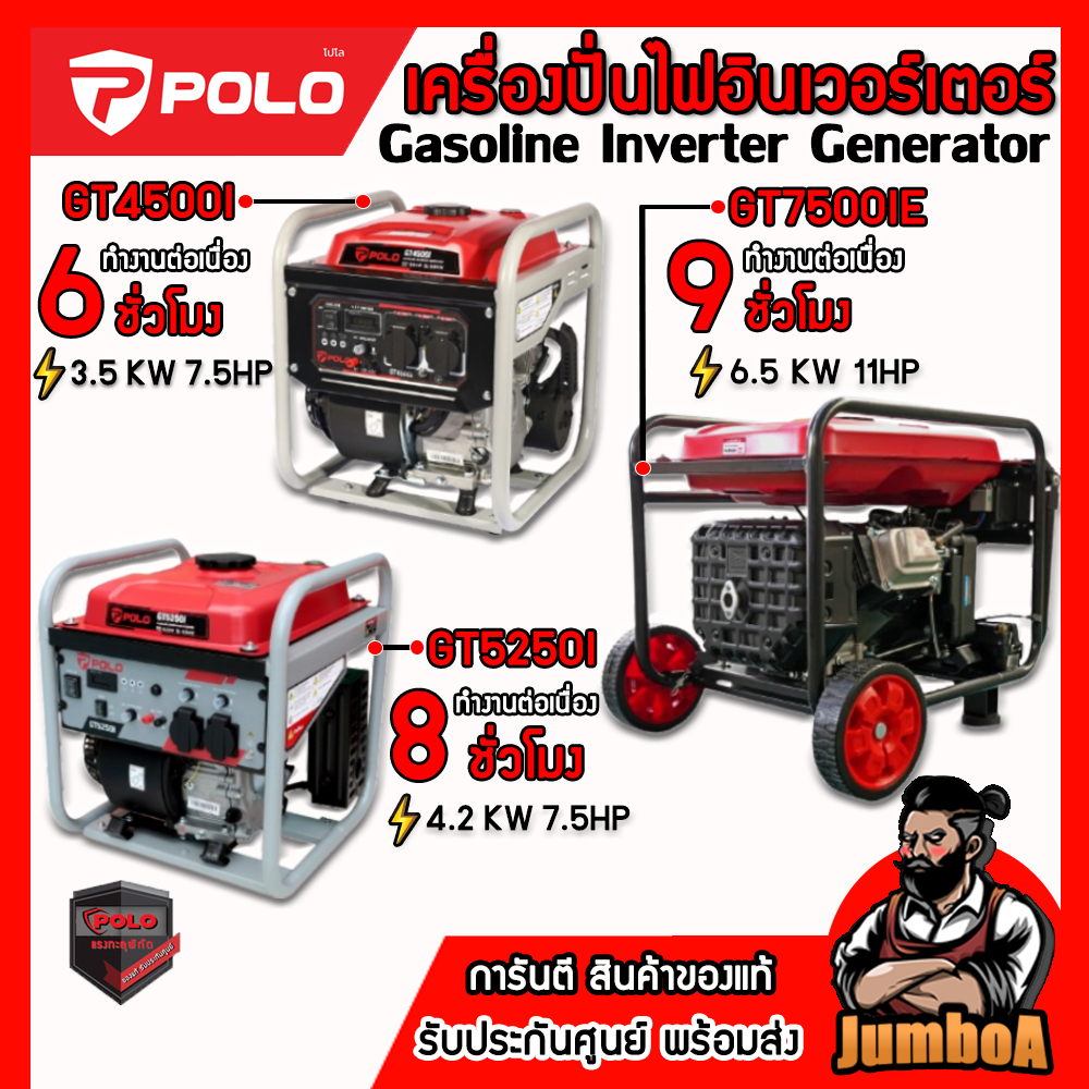 POLO GT4500I / GT5250I / GT7500IE เครื่องปั่นไฟ อินเวอร์เตอร์  3.8 / 4.5 / 6.5 KW เครื่องยนต์เบนซิน