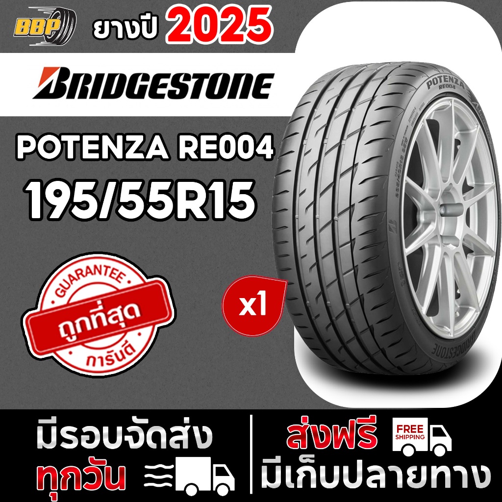 🔥ส่งฟรี🔥 Bridgestone 195/55R15 ยางรถยนต์ รุ่น RE004 ปี 25 (1เส้น) เเถมฟรีจุ๊บลมยาง