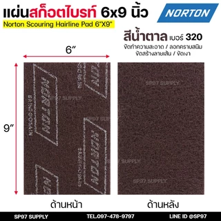 Nortan แผ่นสก็อตไบร์ท ใยสังเคราะห์ ขัดสแตนเลส ขัดโลหะ ขนาด 6x9 นิ้ว เทียบกระดาษทราย เบอร์ 320-400 (ราคา1แผ่น)