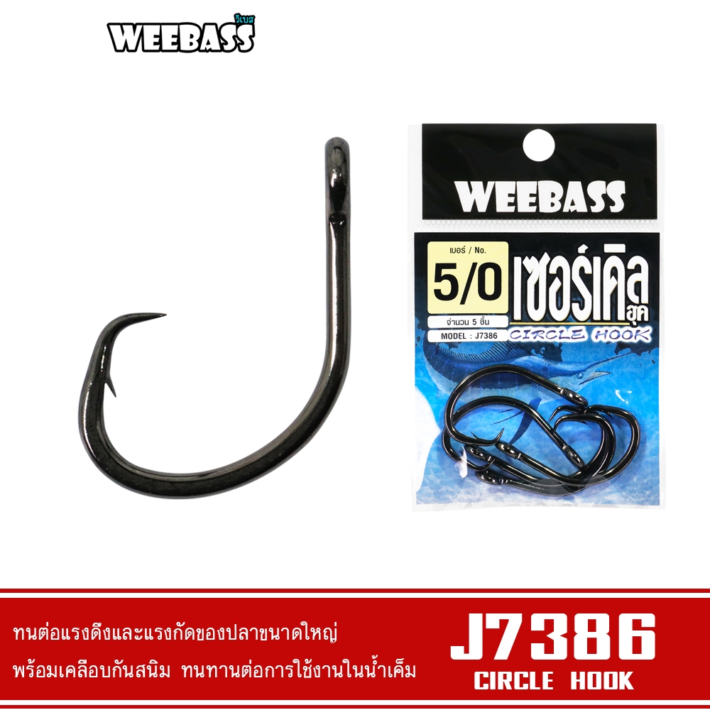 WEEBASS ตาเบ็ด CIRCLE HOOK รุ่น J7386 (แบบซอง) ตัวเบ็ด เบ็ดตกปลา