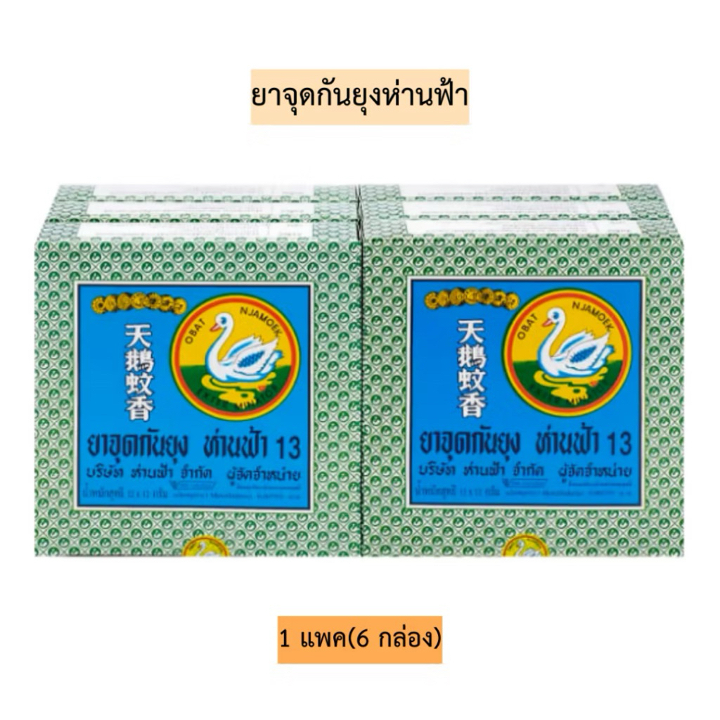 ยาจุดกันยุง ตรา ห่านฟ้า 1 แพ็ค (6กล่อง)ของแท้ 100%ของใหม่อายุยาว