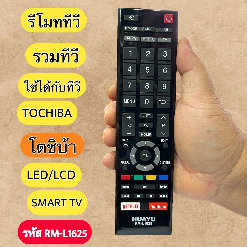 รีโมททีวีรวม ยี่ห้อTOCHIBA ทุกรุ่น รหัส RM-L1625 สำหรับจอ LED , LCD , Smart TV ใส่ถ่านใช้งานได้เลย ม