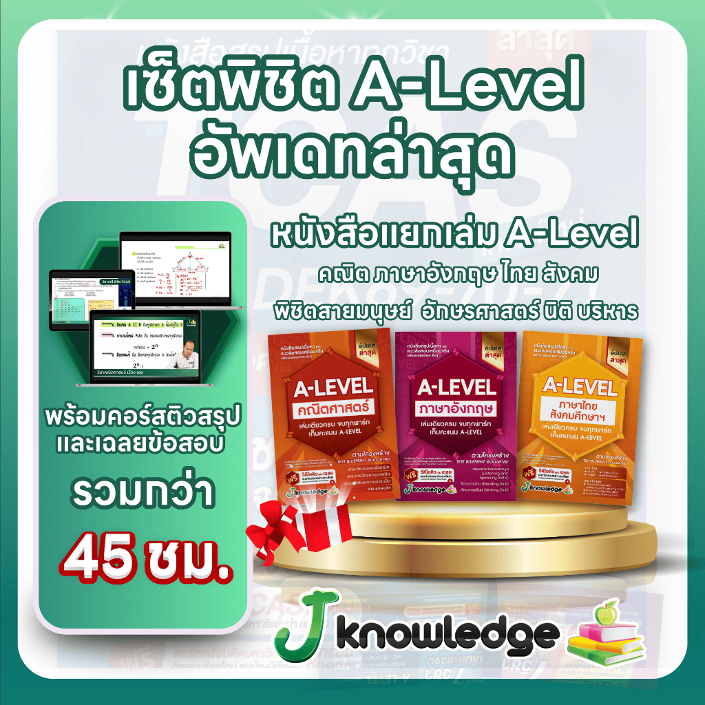 หนังสือแยก A-level  พิชิตสายมนุษย์ อักษรศาสตร์ นิติ บริหาร พร้อมคอร์สติวสรุป+เฉลยข้อสอบรวมกว่า 45 ชม.
