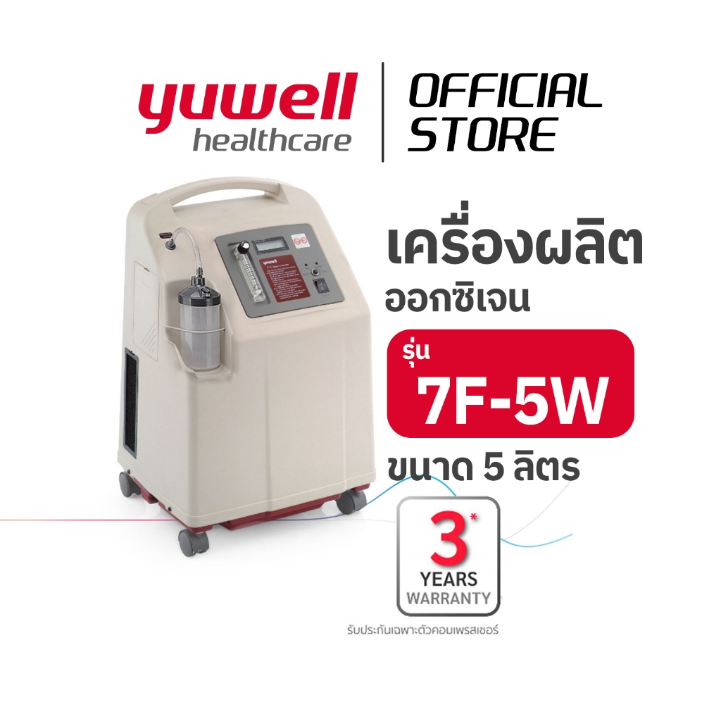 7F-5W เครื่องผลิตออกซิเจน ยูเวล รุ่น 7F-5W ขนาด 5 ลิตร YUWELL Oxygen Concentrator 7F-5W