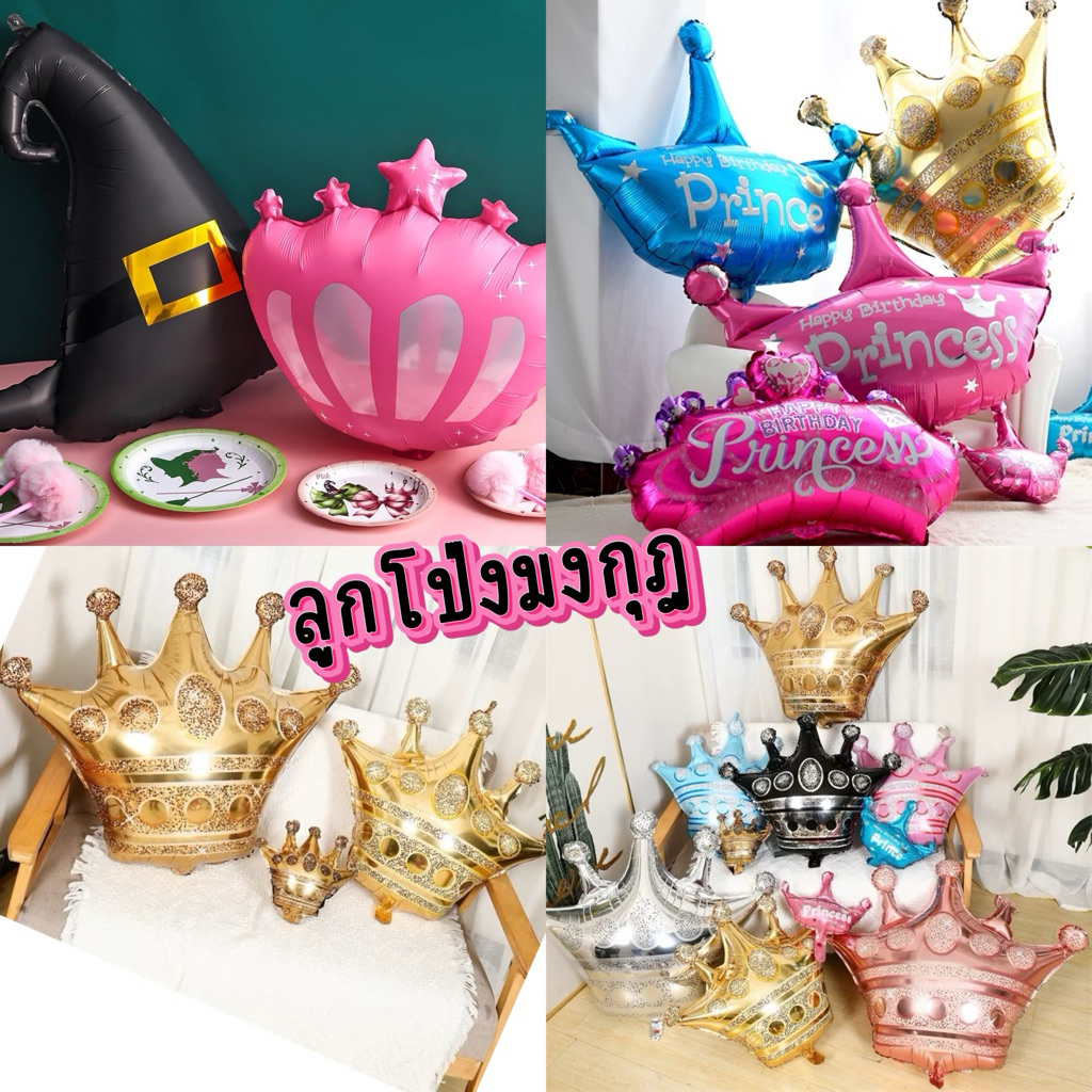 ลูกโป่งรูปมงกุฎ ลูกโป่งฟอยล์มงกุฎ มีหลายแบบ หลายขนาด พร้อมส่ง ร้านไทย