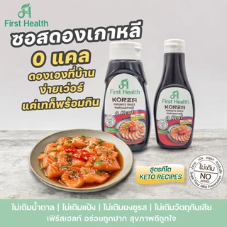 First Health ซอสดองเกาหลีคีโต (KETO Korea Marinate Sauce)