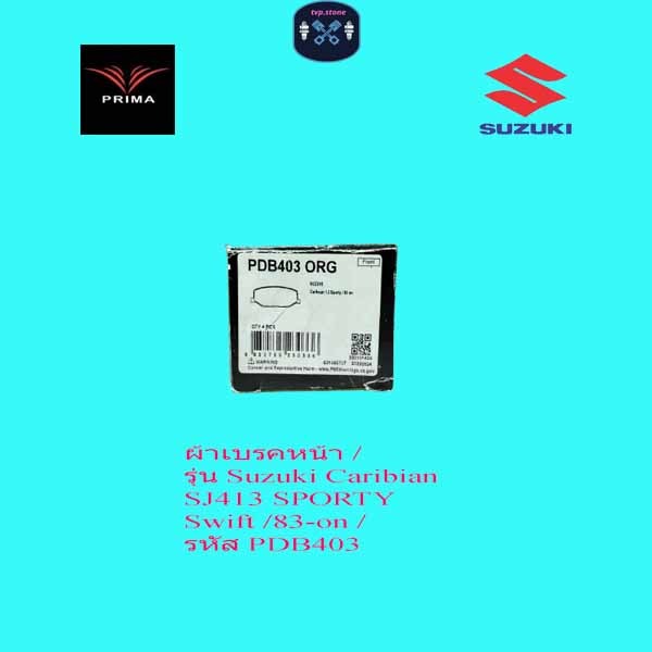 ผ้าเบรคหน้า / รุ่น Suzuki Caribian SJ413 SPORTY Swift /83-on / รหัส PDB403