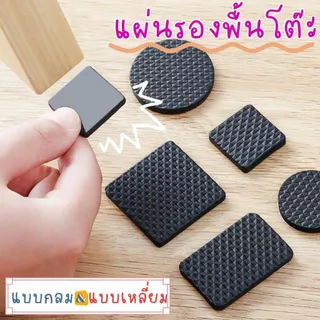 ส่งด่วน (พร้อมส่ง)แผ่นรองขาโต๊ะ|กลม/เหลี่ยม/หนา4mm | แผ่นรองขาเก้าอี้ ยางรองเฟอร์นิเจอร์ กันรอย กันลื่น
