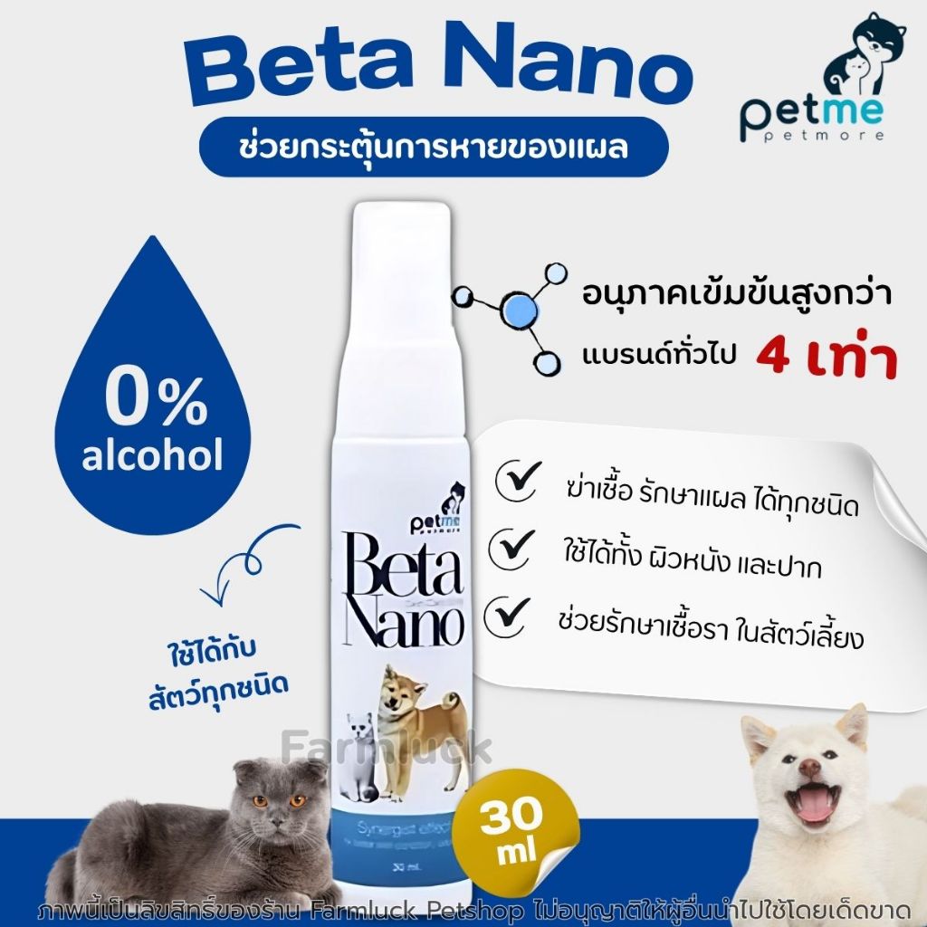 Beta Nano Spray (30ml) สเปรย์เบต้านาโน ช่องปาก และผิวหนัง สัตว์เลี้ยงทุกชนิด Petme