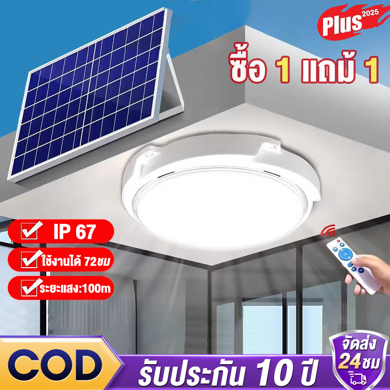 【ซื้อ 1 แถม้ 1 】โคมไฟเพดาน ไฟโซล่าเซลล์ ไฟเพดานบ้าน ไฟ โคมไฟเพดาน สว่างอัตโนมัติเมื่อฟ้ามืด