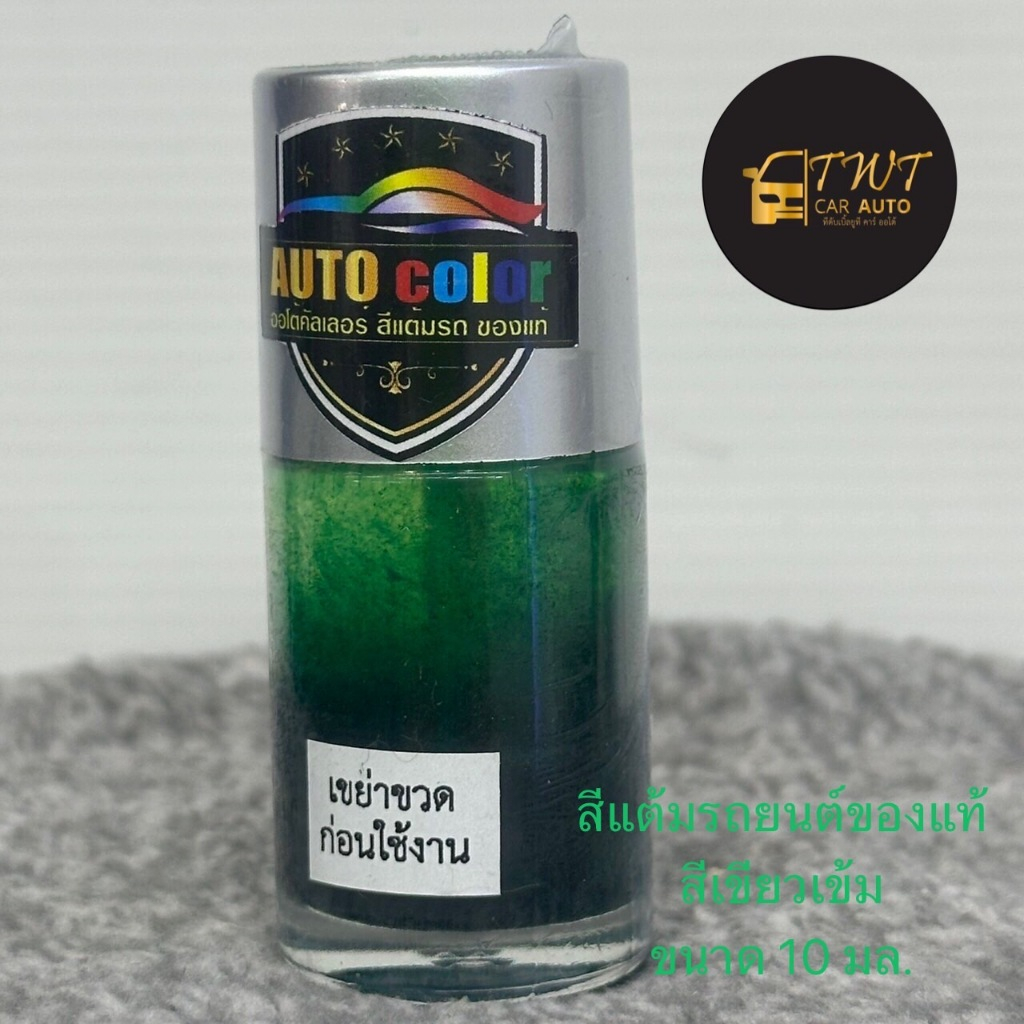 สีแต้มรถยนต์ของแท้สีเขียวเข้มใช่กลบทับรอยถลอกรอยขูดรอยสะเก็ดหินได้สวยงามทันใจในราคาพิเศษสุดๆๆ