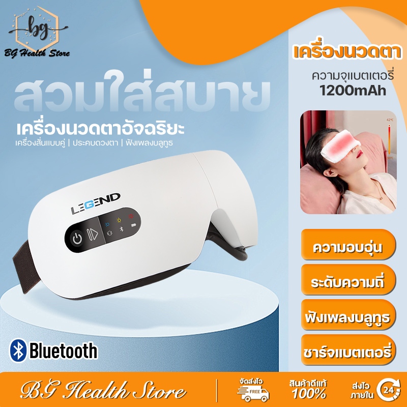LEGEND เครื่องนวดตาอัจฉริยะ รุ่น Lite | Smart Eye Massager Lite สามารถเชื่อมต่อบลูทูธได้