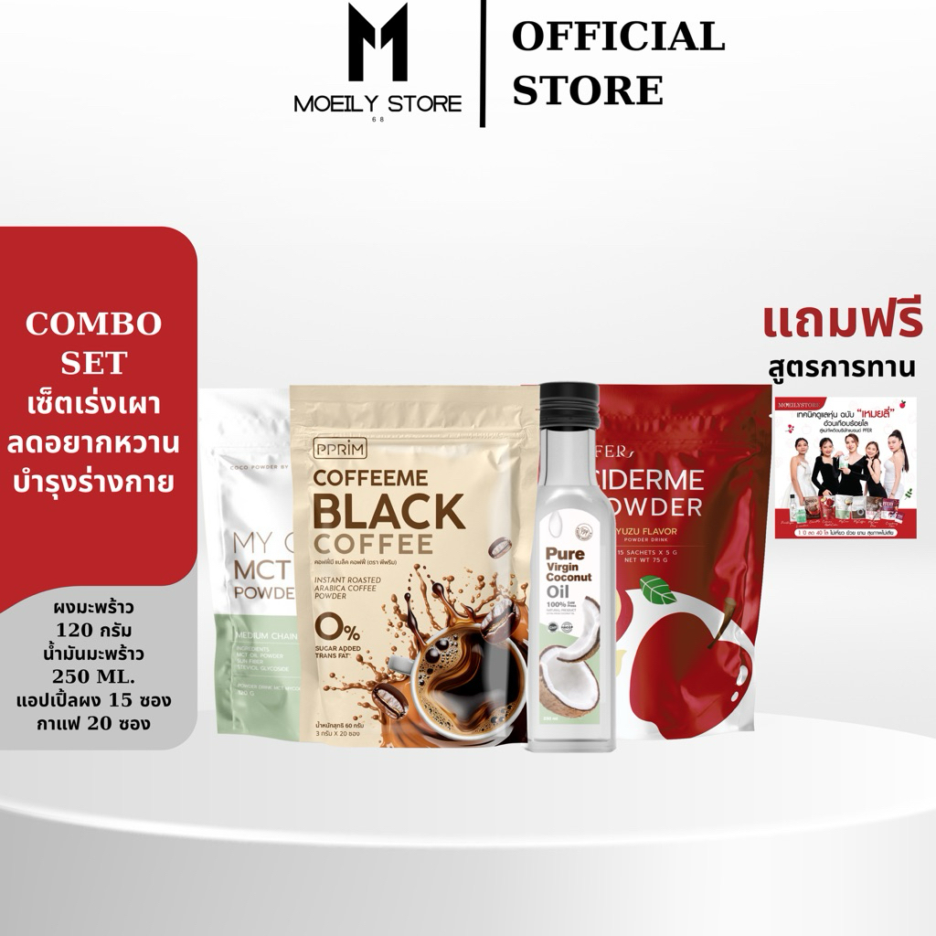 [ส่งไวมาก เปิดขนส่งเอง] ครบเซ็ตสินค้าแบรนด์ PFER น้ำมันมะพร้าว กาแฟ mycoco ciderme ลดน้ำหนักแบบปลอดภัย