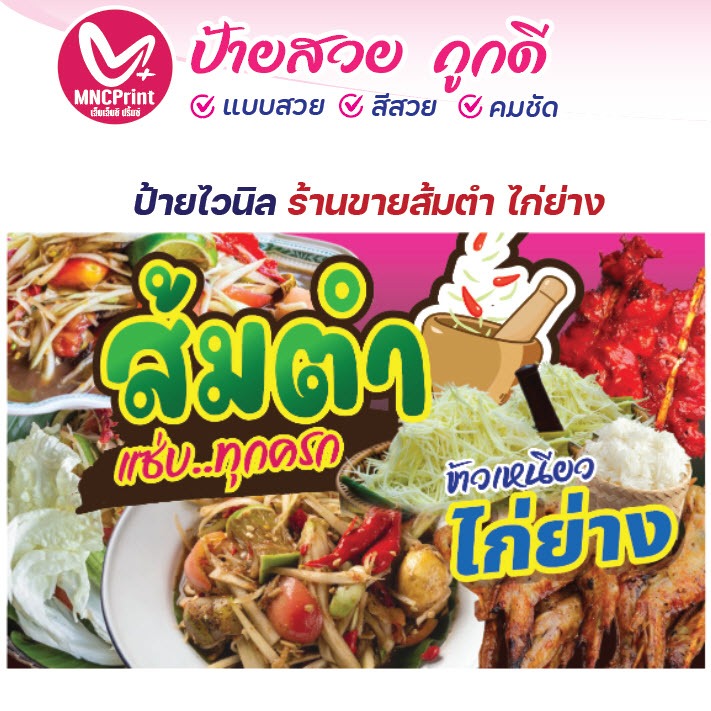 ป้ายไวนิล ส้มตำ ไก่ย่าง (02)