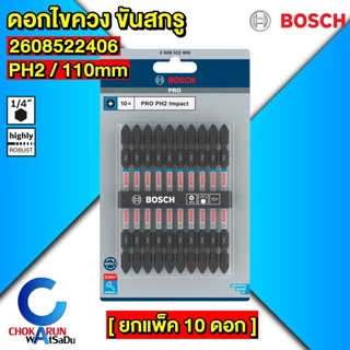 Bosch ดอกไขควง 65มิล 110มิล สองปลาย [ยกแพ็ค10ดอก] Universal เงิน Gold ทอง Impact ดำ แม่เหล็ก